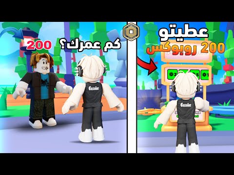 تبرعت للناس على حسب عمرهم في ماب التبرع فلست Roblox 