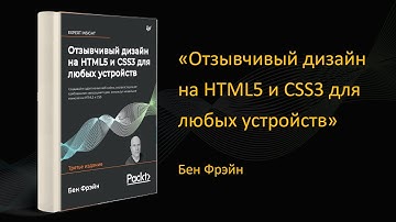 📖 Обзор книги «Отзывчивый дизайн на HTML5 и CSS3 для любых устройств». Бен Фрэйн