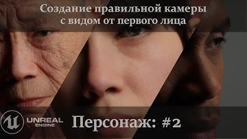 UE 5.1: Делаем правильную камеру с видом от первого лица.