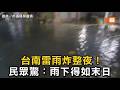 台南雷雨炸整夜！民眾驚：雨下得如末日