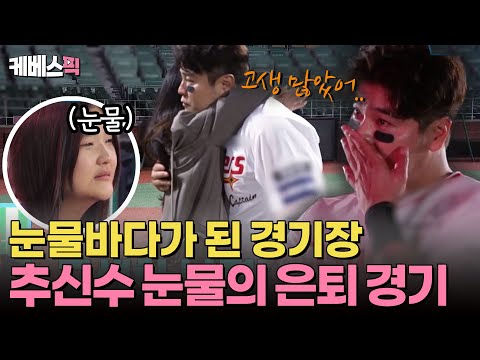 [#살림남] 온 <strong>가족</strong> 총출동! 뜨거운 함성 속에서 33년 야구 인생과 작별 인사하는 <strong>추신수</strong>😭💧 | KBS 241109 방송