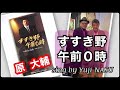 すすき野午前0時/原大輔 sing by Yuji NASU 奈須雄二