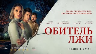 Обитель лжи | Русский трейлер | Фильм 2024