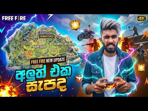 අලුත් අප්ඩේට් එක කොහොමද? - BILLA FREE FIRE