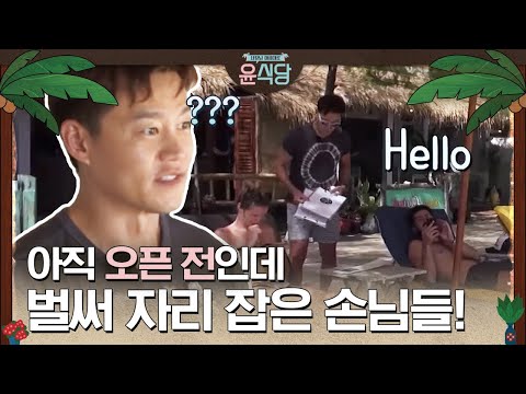 윤식당1 윤사장님 출근도 안 했는데 벌써 앉아있는 손님들 이를 틈탄 상무 이서진의 발빠른 영업 ㅣ Diggle 