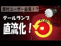 【LED化には必須】シャリーのテールランプを直流化! 4mini カスタム くるくるテール