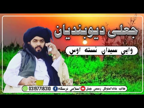 جعلی دیوبندیان دیوبندیان وایی سیدان نسته اوس بزبان الحاج علامه فاتح اغا