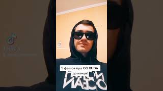 5 фактов о Og Buda #рекомендации #music #rap #lifestyle