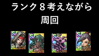 【DQタクト】ランク８について考える配信