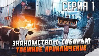 Знакомство с Сибирью l Топоры ручной работы l Сломался водомет l Попали в шторм l Природа Тайги