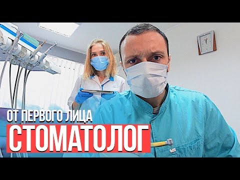 Видео: От первого лица: Стоматолог