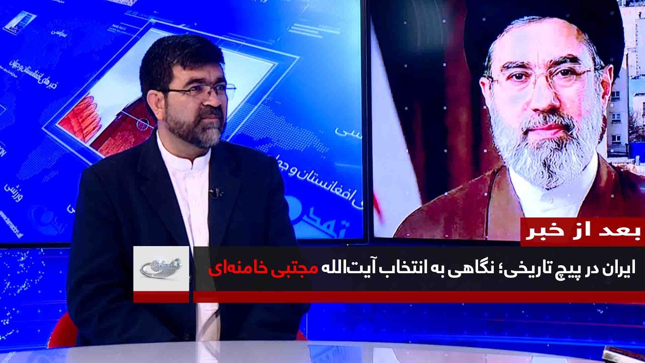 ایران در پیچ تاریخی؛ نگاهی به انتخاب آیت‌الله مجتبی خامنه‌ای  بعد از خبر _ 1404/12/18