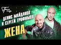 Денис Майданов и Сергей Трофимов - Жена | Песня года 2017