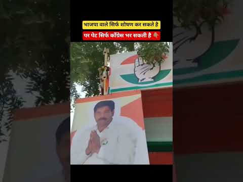 भाजपा वाले सिर्फ शोषण कर सकते है, पर पेट सिर्फ काँग्रेस भर सकती है👆 l #viralvideo l #congress l #bjp