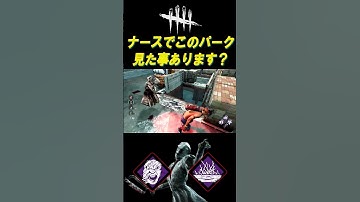 かなりレアなナースと遭遇【DBD】#shorts