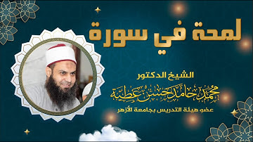 لمحة في سورة النحل (الجزء الثالث)