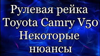 Рулевая рейка. Камри V50. Некоторые нюансы