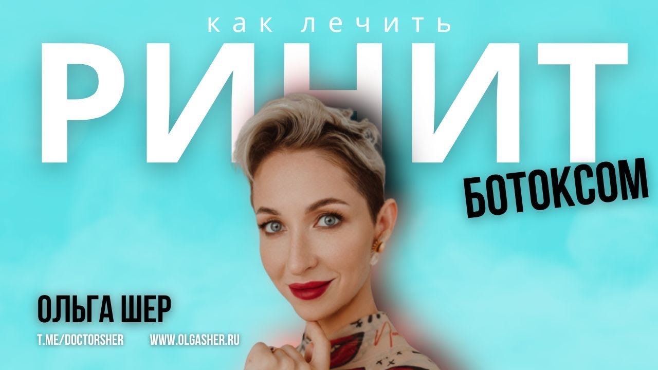 КАК ЛЕЧИТЬ РИНИТ БОТОКСОМ ⁉️ - YouTube