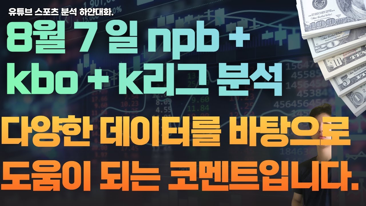 8월 7일 일본야구분석, 국내야구분석,k리그분석. kbo분석,npb분석.