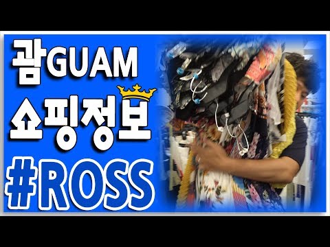 [Guam Travel - <strong>Ross</strong> Shopping]