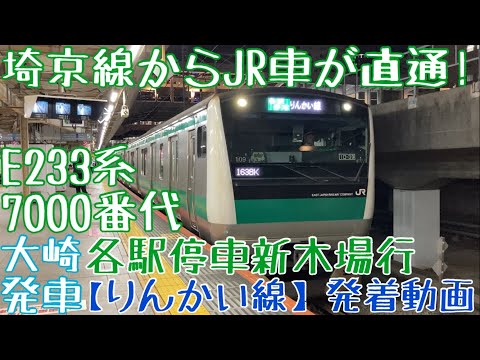 【りんかい線】埼京線からJR車が直通！E233系7000番代 各駅停車新木場行 大崎発車