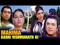 Hindi Devotional Movie | Mahima Kashi Vishwanath Ki | Full Movie | Bollywood Devotional Movie
