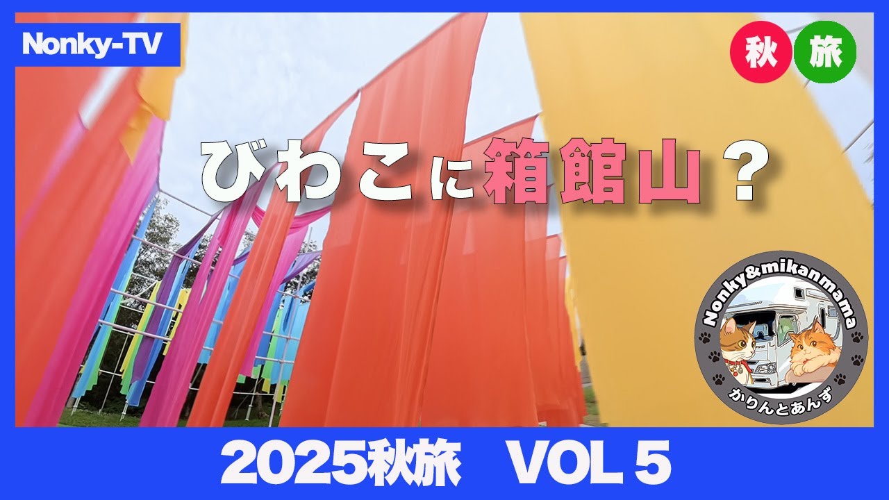 キャンピングカー【ニャンズ旅】　2025秋旅vol5　びわこ箱館山