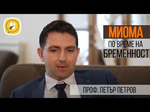 Видео: Миома на матката по време на бременност - защо е опасна? Как да се лекува?