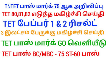 🔴 TNTET Papper 1 & 2 Result | மகிழ்ச்சி செய்தி | tntet result | tntet latest update | #trblatestnews