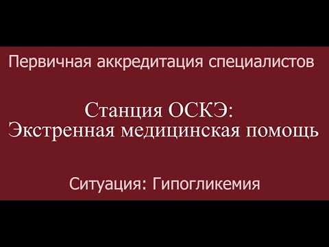 ОСКЭ, ПА, Прохождение станции:  "Экстренная медицинская помощь", Гипогликемия