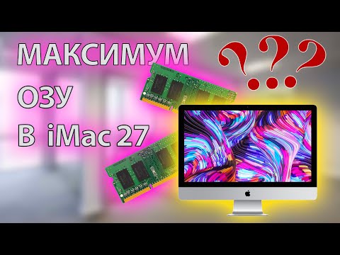 МАКСИМАЛЬНЫЙ объем ОЗУ в iMac 27 – инструкция по замене