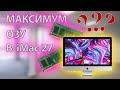 МАКСИМАЛЬНЫЙ объем ОЗУ в iMac 27 – инструкция по замене