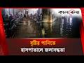 নিচে হাটু পানি, উপরে শুয়ে আছেন হাসপাতালের রোগীরা | Cumilla Hospital | Kalbela News