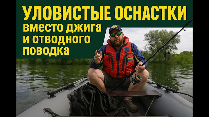 УЛОВИСТЫЕ ОСНАСТКИ вместо джига и отводного поводка
