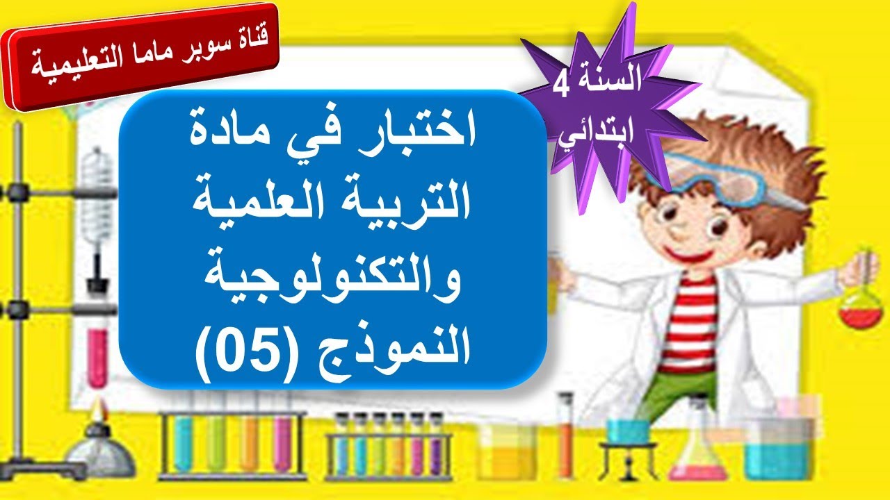 اختبار في مادة التربية العلمية والتكنولوجية.النموذج 5.السنة الرابعة ابتدائي.قناة سوبر ماما التعليمية