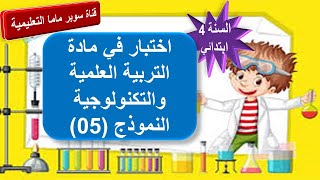 اختبار في مادة التربية العلمية والتكنولوجية.النموذج 5.السنة الرابعة ابتدائي.قناة سوبر ماما التعليمية