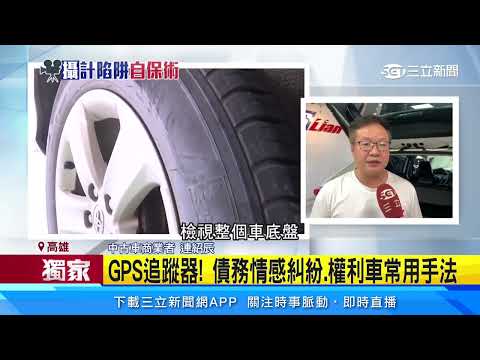 揭密GPS追蹤器!磁鐵隨手一吸「易監控行蹤」|三立新聞網 SETN.com