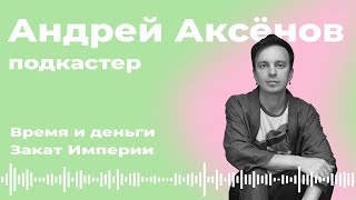 Подкастер (Андрей Аксёнов): что бы послушать (истории, рок, лекции в Бауманке)? 🎙️