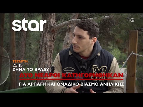 Ζήνα το Βράδυ - trailer Τετάρτη 14.2.2024