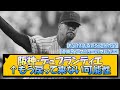 阪神・デュプランティエ←もう戻って来ない可能性
