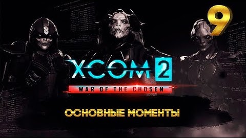 XCOM 2: Суперобедный трай (ОСНОВНЫЕ МОМЕНТЫ) 9 часть