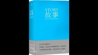 《罗伯特·麦基：故事1》:03-第1章  故事问题-1003-手艺的失传·故事要领