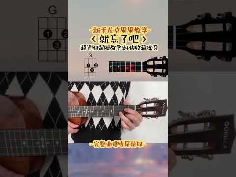 好听又简单的《就忘了吧》尤克里里ukulele弹唱教学
