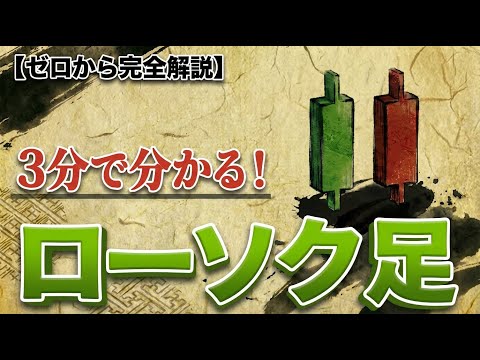 【ゼロから学ぶ】ローソク足の見方｜株初心者でも3分で分かる #株初心者 #日本株 #ローソク足 #テクニカル分析