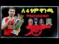 አርሰናል ለ 4 ዋንጫ የድል ጉዞ አዲስ አስገራሚ ዘፈን Arsenal New Song አርሰናል Arsenal PremierLeague Arsenal