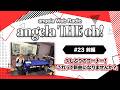 angela THE oh!【#23 前編】久しぶりのコーナー!「これって新曲になりませんか?」