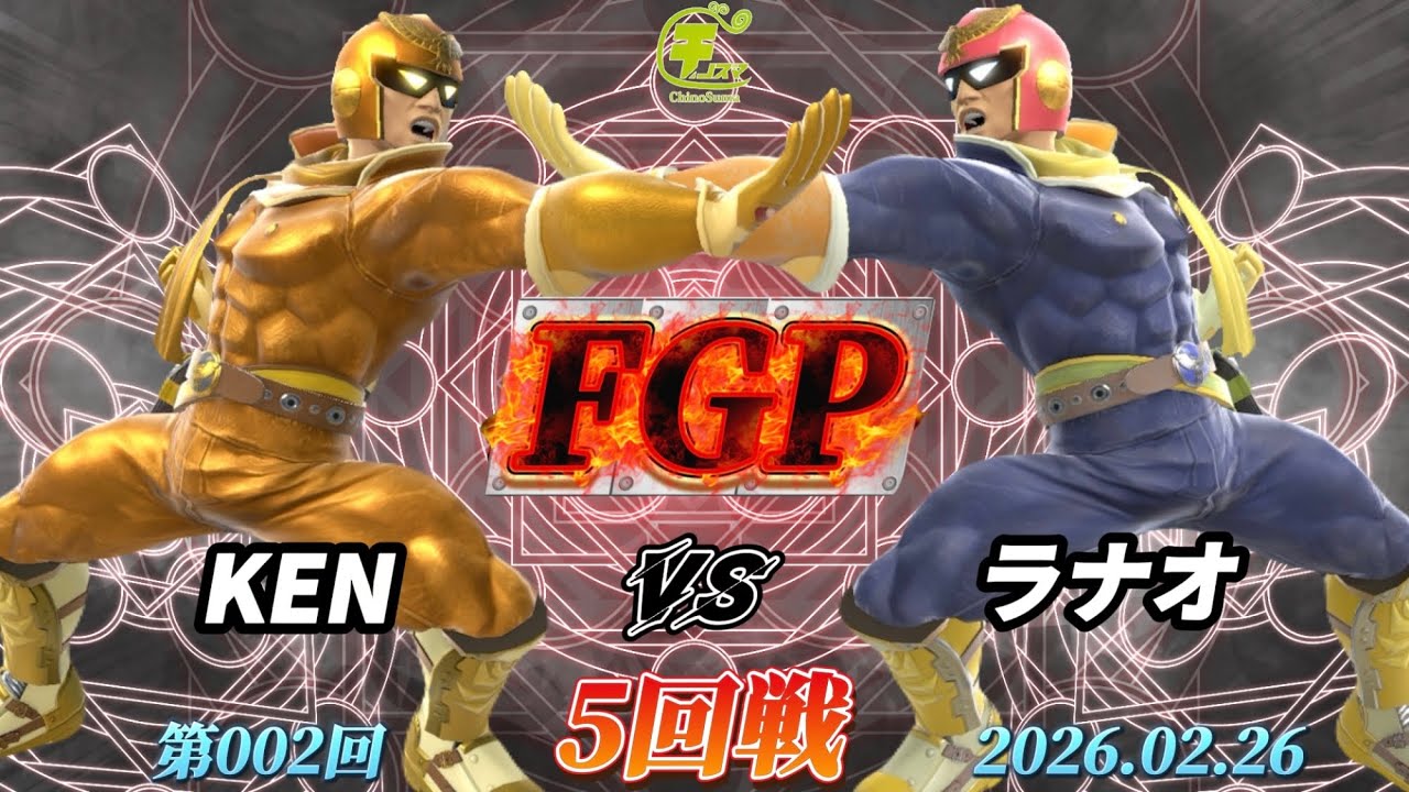 チノスマFGP#2〔5回戦〕KEN（キャプテンファルコン）vs ラナオ（キャプテンファルコン）【スマブラSP】【ChinoSuma】