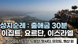 [성지순례_출애굽_30분요약] 이집트_요르단_이스라엘