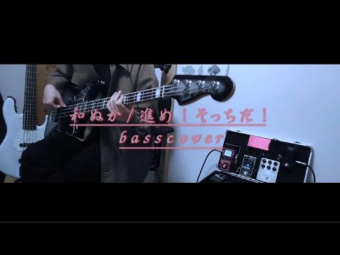 和ぬか/進め！そっちだ！/basscover　ベース弾いてみた