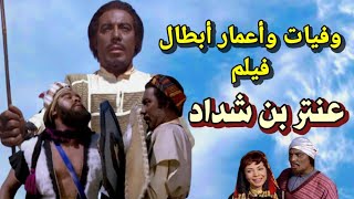 وفيات واعمار ابطال فيلم عنتر بن شداد أنتاج 1961